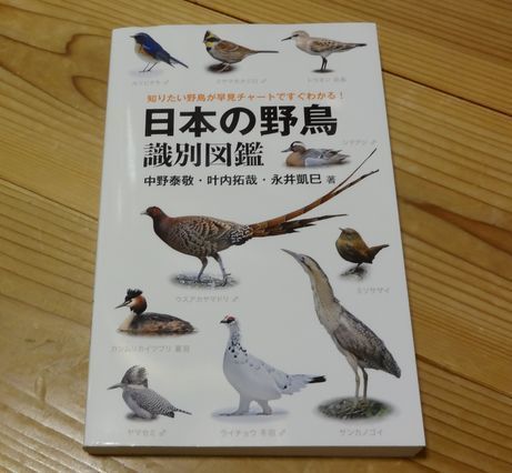 日本の野鳥識別図鑑 を購入してみた エースハンター猟師の徒然活動記録