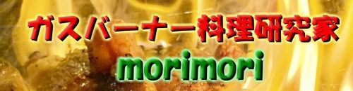 ガスバーナー料理研究家２.jpg